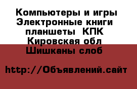 Компьютеры и игры Электронные книги, планшеты, КПК. Кировская обл.,Шишканы слоб.